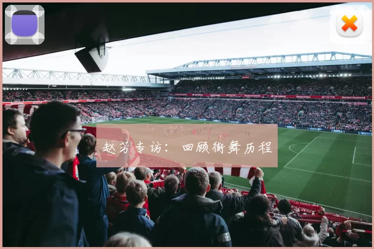 赵芳专访：回顾街舞历程