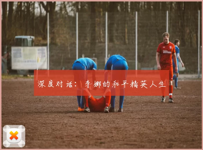 深度对话：李娜的和平精英人生