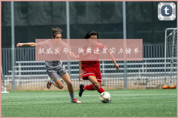 权威发布：街舞速度实力榜单