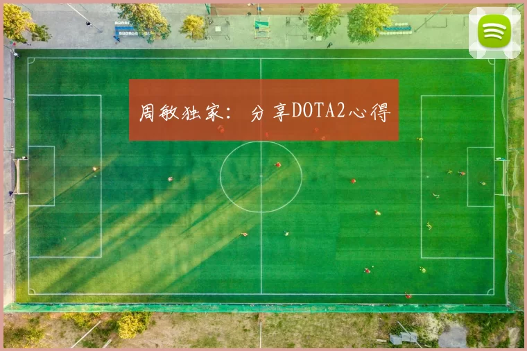 周敏独家：分享DOTA2心得