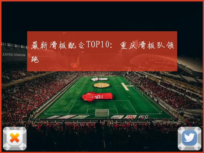 最新滑板配合TOP10：重庆滑板队领跑