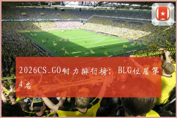 2026CS_GO耐力排行榜：BLG位居第4名