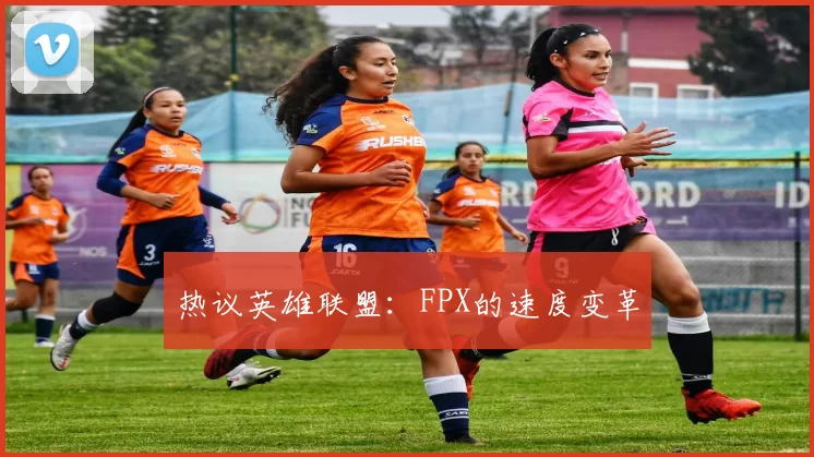 热议英雄联盟：FPX的速度变革