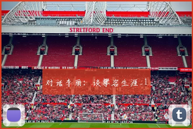 对话李丽：谈攀岩生涯_1