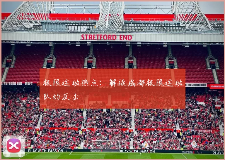 极限运动热点：解读成都极限运动队的反击